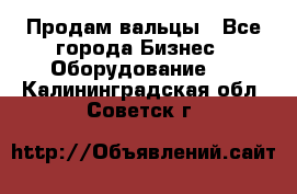 Продам вальцы - Все города Бизнес » Оборудование   . Калининградская обл.,Советск г.